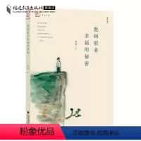 [正版]教师职业幸福的秘密 修订本 杨斌著 教师教育教学活动 教师生活研究 教育理论教育类书籍 福建教育出版社