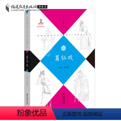 [正版] 莆仙戏 福建省非物质文化遗产(音乐卷)丛书 福建地方戏曲音乐介绍戏剧 兴化戏唱腔曲牌 传统民间音乐 福建教育