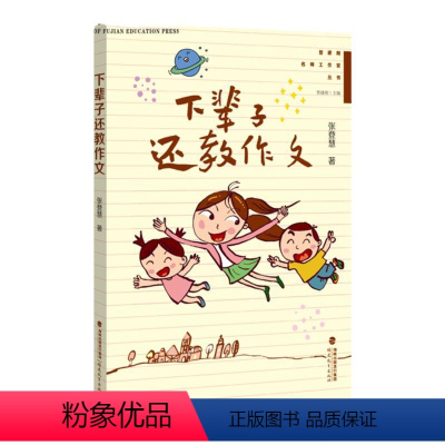 [正版] 下辈子还教作文 张登慧著 小学作文教学实践作文课教学研究 写作技巧一线教师小学语文教师用书 教育类书籍福建教