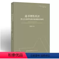 [正版]追寻理性共识:多元文化时代的价值观教学研究 贾彦琪 著 教学内容加工 教学活动建构 教师角色定位 三层次五元