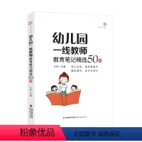 [正版] 幼儿园一线教师教育笔记精选50例 王哼 著 全国幼儿教师培训用书幼教专业用书提升自身专业素养教师笔记 福建教