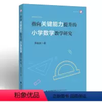 [正版] 指向关键能力提升的小学数学教学研究 季焕庆 著 小学数学教师用书 福建教育出版社