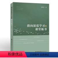 指向深度学习的课堂板书 [正版]指向深度学习的课堂板书 蓝晖春 著 板书职业技能学习书籍课堂教学与板书设计一线教师技能书