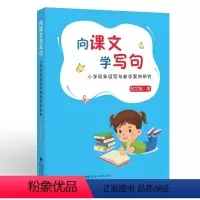 向课文学写句 ——小学低年级写句教学案例研究 [正版]向课文学写句:小学低年级写句教学案例研究 郑文英 著 “跟着课文学