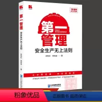 第一管理安全生产无上法则 [正版]第一管理—安全生产无上法则(18周年修订珍藏版)祁有红祁有金著 自主安全管理安全自助训