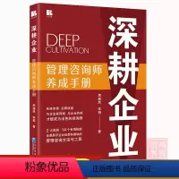 [正版]深耕企业:管理咨询师养成手册周赫然,李娟 著咨询师个人职业成长指南9787516430279企业管理出版社