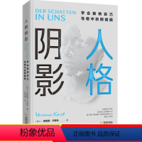 [正版]人格阴影学会接纳自己性格中的阴暗面心理学入门基础书籍维雷娜卡斯特情商提高沟通学书籍心理学与生活人际关系和解