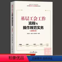 [正版]基层工会工作流程与操作规范实务新版工会书籍全国工会工作指导用书依据中国工会下八大文件精神组织编写9787511