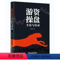 [正版]游资操盘手法与实录 麻道明揭开游资操盘内幕 炒股股票揭秘游资操盘炒股高手 洞悉股价涨跌奥秘 股票投资理财书籍