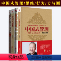 [正版]4册曾仕强书籍中国式管理行为+中国式管理+中国式思维+领导的方与圆