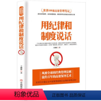 [正版]用纪律和制度说话 世界500强高效管理笔记 企业管理公司管理领导学书籍