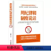 [正版]用纪律和制度说话 世界500强高效管理笔记 企业管理公司管理领导学书籍