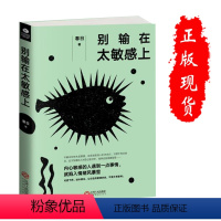 [正版] 别输在太敏感上 别让敏感害了你内心敏感青春励志修炼情商提升气场自我控制情绪管理励志自我实现书怎么才能不敏感