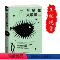 [正版] 别输在太敏感上 别让敏感害了你内心敏感青春励志修炼情商提升气场自我控制情绪管理励志自我实现书怎么才能不敏感