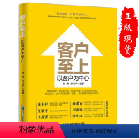 [正版]客户至上 以客户为中心 市场营销销售管理员工素质实体店经营培训书籍员工工作手册客户服务指南细节技巧