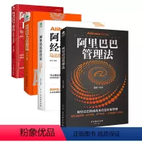 [正版]4册阿里巴巴管理书籍 阿里巴巴工作法全面剖析马云工作哲学阿里巴巴管理法人力资源管理经营法管理学狼性团队管理实务