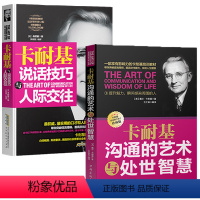 [正版]2册卡耐基说话技巧与人际交往沟通的艺术与处事智慧 沟通技巧魅力做人做事为人处事说话书卡耐基全集语言说话人际交