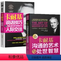 [正版]2册卡耐基说话技巧与人际交往沟通的艺术与处事智慧 沟通技巧魅力做人做事为人处事说话书卡耐基全集语言说话人际交
