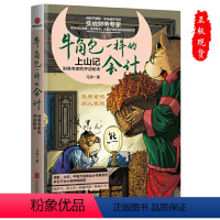 [正版]2021新牛角包一样的会计:财务专家的开店秘诀上山记马津著财务知识书籍