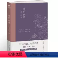[正版]围炉夜话精心注解典雅插画中国传统儒家修身养性之经典国学文化课外阅读书籍为人处世书