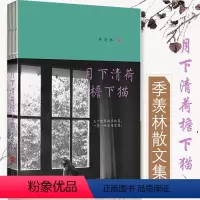 [正版] 月下清荷檐下猫季羡林作品中国现当代散文集随笔书籍书初高中学生课外书文学作品