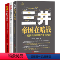 [正版]3册 白益民老师书籍 三井帝国在暗战 揭开日本财团的美国博弈 三井帝国在行动:揭开日本财团的中国布局 三井帝国