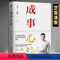 [正版]成事心法 成杰梧桐实战经验一本成事持续成事持续成大事的实践指南 公众演说实战经验淬炼成功激励励志书
