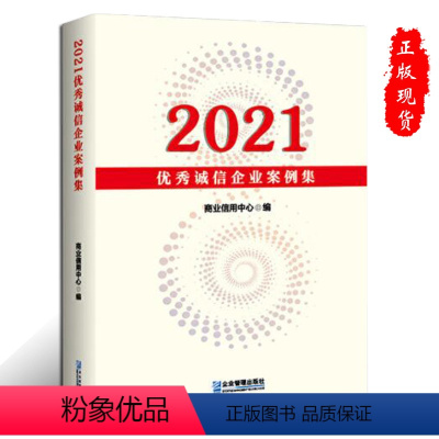 [正版] 2021诚信企业案例集 企业管理出版社9787516426173