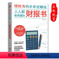 [正版]2022新版懂财务的企业更赚钱:人人都看得懂的财报书投资理财入门书籍