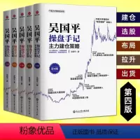 [正版]全5册 吴国平操盘手记 主力出货+主力布局+主力拉升+主力选股+主力建仓策略 金融基金证券期货个人投资理财股票