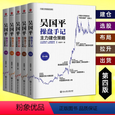 [正版]全5册 吴国平操盘手记 主力出货+主力布局+主力拉升+主力选股+主力建仓策略 金融基金证券期货个人投资理财股票