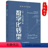 [正版] 数字化转型平台生态与数据价值 陈江宁 祁 鹏 蔡艺鹏 张立群 企业出版社书9787516426791