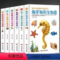 [正版]青少年科普知识枕边书全知道6本建筑知识+航天知识+海洋知识+植物知识+电子知识+地理知识 初高中课外阅读科普知