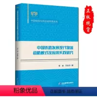 [正版]中国铁路发展现代物流战略模式及应用实践研究张诚于兆宇著中国物流与供应链书籍9787516426869