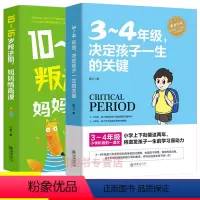 [正版]2册3~4年级,决定孩子一生的关键+10-16岁叛逆期妈妈情商课叛逆不是孩子错正面管教家庭的父母把话说到孩子心