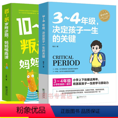 [正版]2册3~4年级,决定孩子一生的关键+10-16岁叛逆期妈妈情商课叛逆不是孩子错正面管教家庭的父母把话说到孩子心