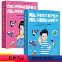 [正版]2册女孩你要学会爱护生命男孩你要懂得保护自己青春期男孩女孩教育书生命安全教育叛逆期早恋情感生理性教育自我保护孩