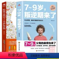 [正版]2册7~9岁叛逆期来了+陪孩子轻松度过7~9岁叛逆期敏感期正面管教如何说孩子才会听怎么听才肯说儿童教养教育孩子