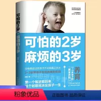 [正版]可怕的2岁麻烦的3岁可怕的两岁庭教育书籍好习惯养成早教育儿书男女孩性格培养幼儿正面管教好妈妈儿童心理学你的2岁