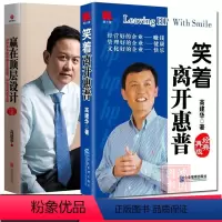 [正版]2册笑着离开惠普+赢在顶层设计高建华著企业管理书籍