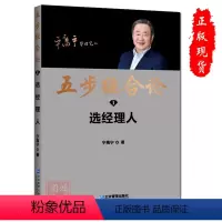 [正版]五步组合论选经理人 宁高宁管理笔记书企业管理出版社9787516427682