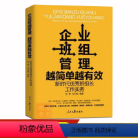 [正版]企业班组管理越简单越有效 新时代班组长工作实务 班组建设书籍班组管理方面的书人民日报出版社 978751157