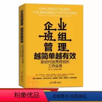 [正版]企业班组管理越简单越有效 新时代班组长工作实务 班组建设书籍班组管理方面的书人民日报出版社 978751157