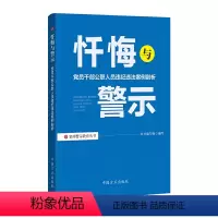 [正版]忏悔与警示——党员干部公职人员违纪违法案例剖析 中国方正出版社 9787517408147