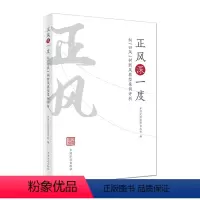 [正版]正风深一度 纠四风树新风典型案例评析廉政书中国方正出版社 9787517410959 图书