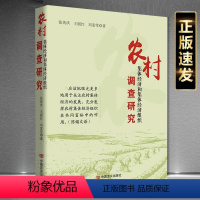 [正版]农村集体经济和集体经济组织调查研究 中国言实出版社9787517143352