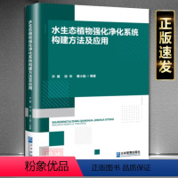 [正版]水生态植物强化净化系统构建方法及应用9787516428368企业管理出版社