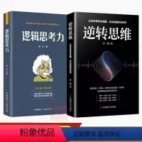 [正版]2册逆转思维思维导图逻辑思考力思维提高逻辑思维训练提升书籍逻辑思维训练大脑提高记忆力学习力书籍