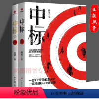 [正版]套装2册中标+中标2阁策著多方位解析招投标过程的销售商战小说 招投标项目培训投标细节写标书创业书籍