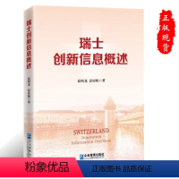 [正版]瑞士创新信息概述9787516428702企业管理出版社